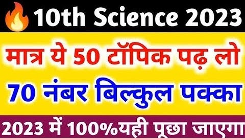 10th Science के 50 महत्वपूर्ण टॉपिक 2023,/class 10 science important question 2023 board exam