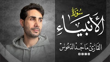 سورة الأنبياء كاملة القارئ ماجد الدعوس -- Surah Al-Anbiya Maged Aldaoos