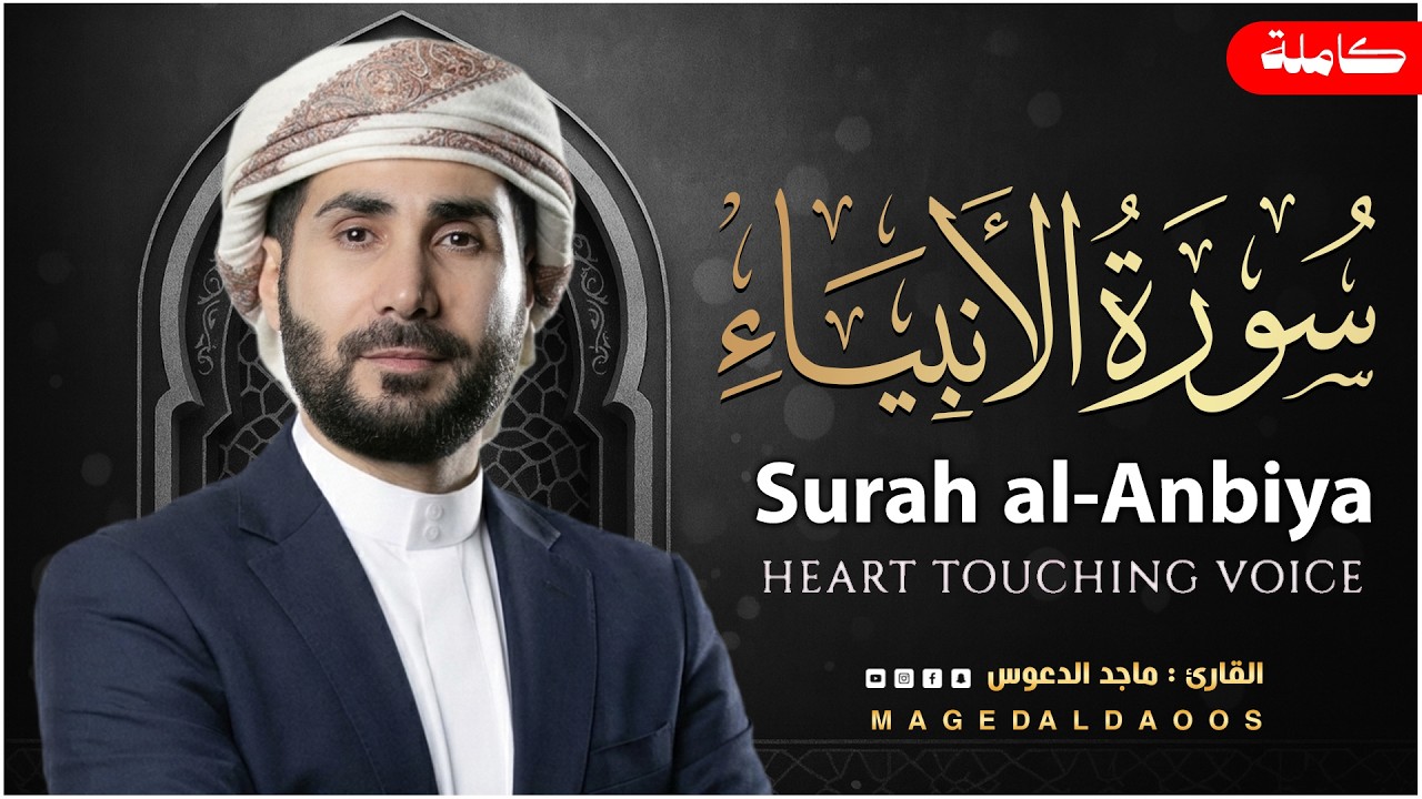 سورة الأنبياء كاملة القارئ ماجد الدعوس -- Surah Al-Anbiya Maged Aldaoos
