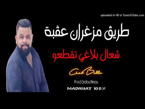 Cheb Bello 2019 Mrabiha 3la Yadi مربيها على يدي 