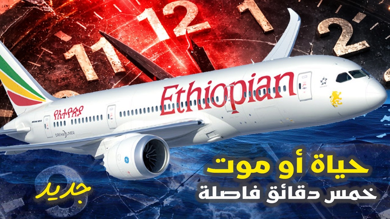 تحقيقات الكوارث الجوية 2026 | طائرة الخطوط الإثيوبية رحلة 409 ( فقط خمس دقائق - حياة أو موت )