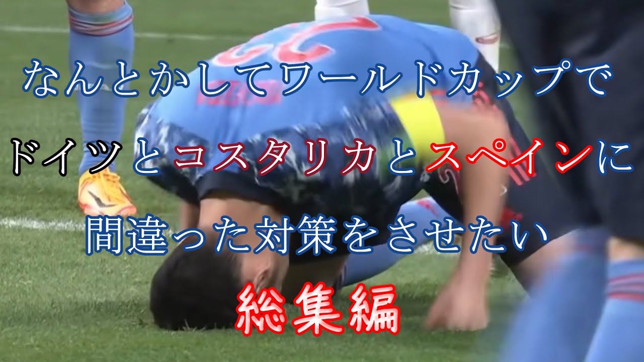 なんとかしてW杯で勝つために相手チームに間違った対策をさせたい【総集編】