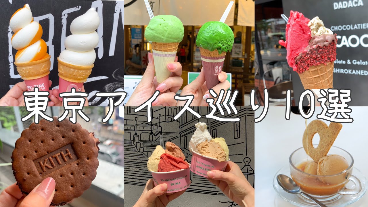 cafe vlog｜東京アイスクリーム巡り10選／2021年最新✧˖表参道／銀座／新宿／渋谷ほか