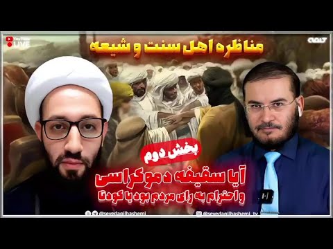 🎥 مناظره با حجت الاسلام والمسلمین حسین زمانیان | بخش دوم