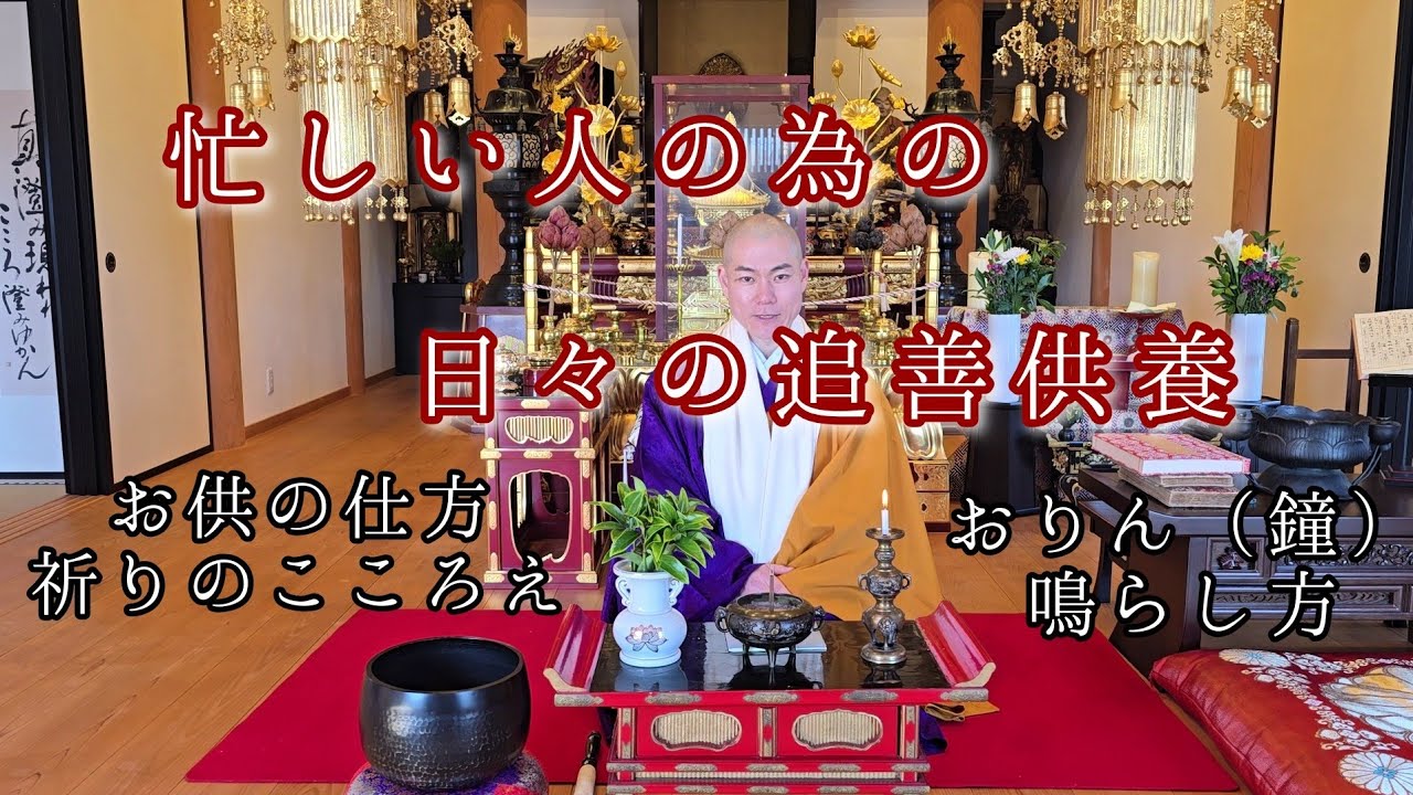 忙しい人の日々の追善供養　供養のこころえ、お供え、おりん（鐘）の鳴らし方など　令和８年２月１７日