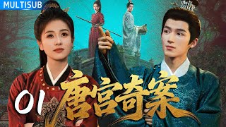 【2026首部古装悬疑剧】唐宫奇案 | ▶EP01 #王星越 为妻复仇，凭一案端掉当朝皇帝！💥 #白鹿