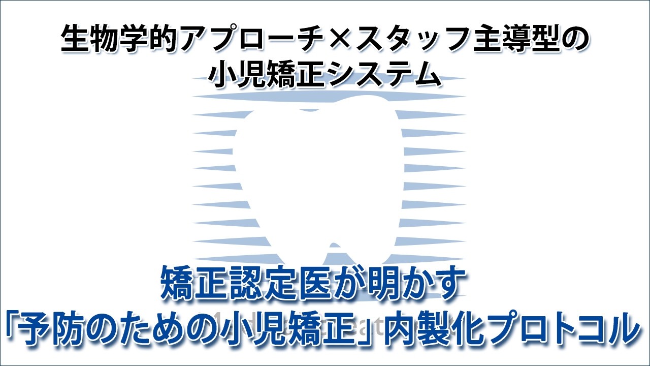 生物学的アプローチ×スタッフ主導型の小児矯正システム 矯正認定医が