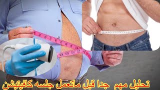 معلومه مهمه جدا قبل ما تعمل جلسه كافيتيشن/ اهم معلومه بخصوص جهاز الكافيتيشن #shorts