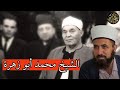 الشيخ محمد أبو زهرة في الميزان 