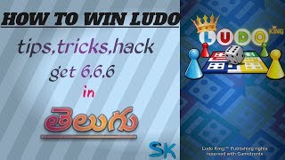 Ludo Game in Telugu | How to win Ludo Tips, Tricks, Hack in Telugu | #Sudheer Krishna screenshot 4