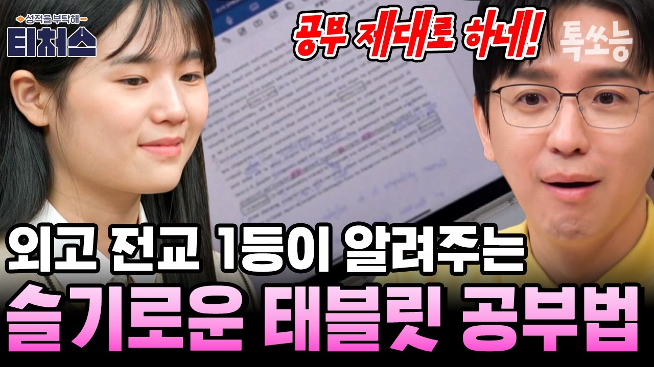 역대급 꿀팁! 똑부러지는 외고 전교 1등의 태블릿 필기 100% 활용법 (+GPT 사용법까지) | #티처스2 13회