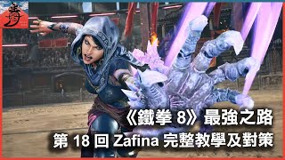 《鐵拳8》 最強之路 第18回 Zafina完整教學及對策  | 打電話問功夫