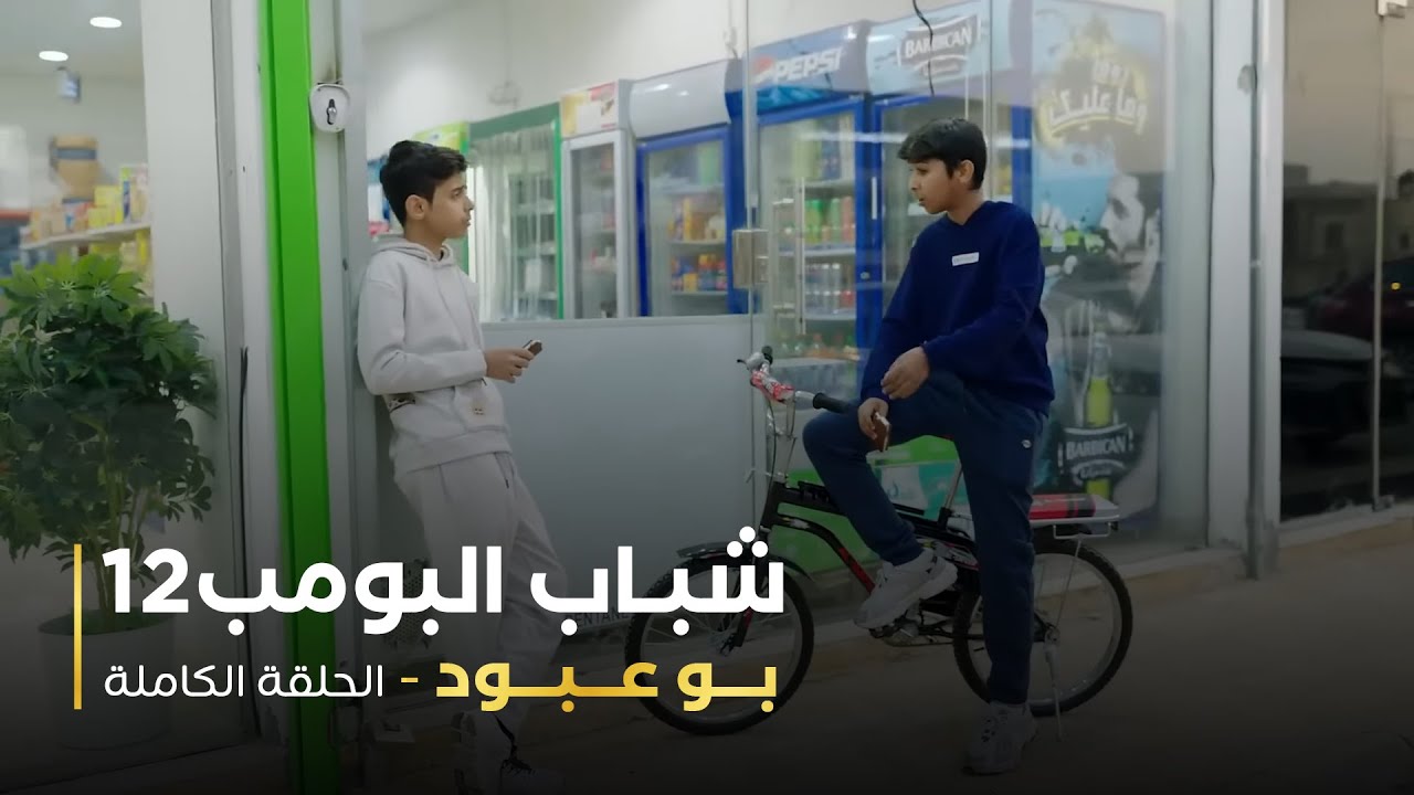 مسلسل شباب البومب 12 - بو عبود