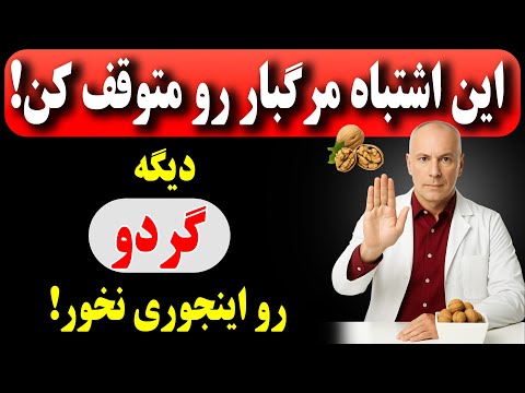 ازاین ۵ اشتباه خطرناک درباره خوردن گردو مخصوصا بعد از ۶۰ سالگی اجتناب کنید