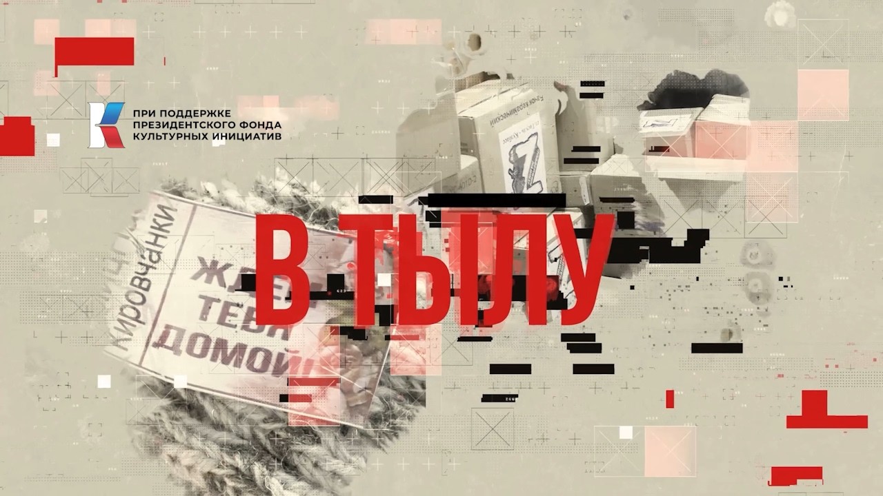 «В ТЫЛУ»: цикл передач при поддержке ПФКИ (выпуск №4 от 10.03.2026)