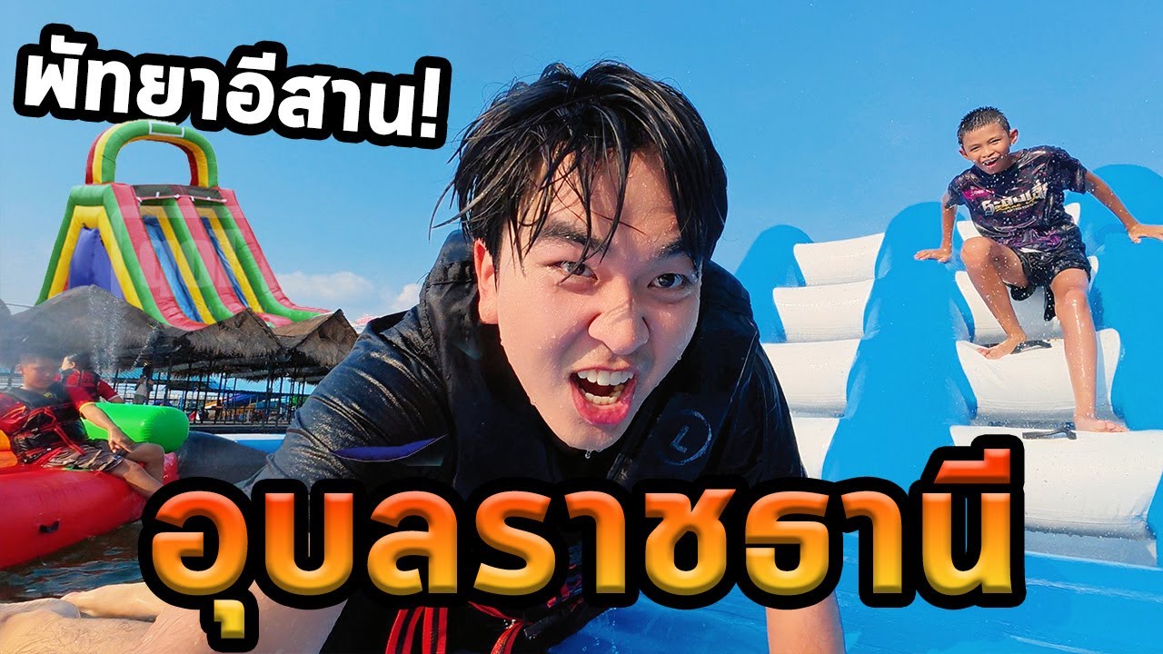 เที่ยวอุบลราชธานีโนแพลน...พัทยาน้อยอีสาน!