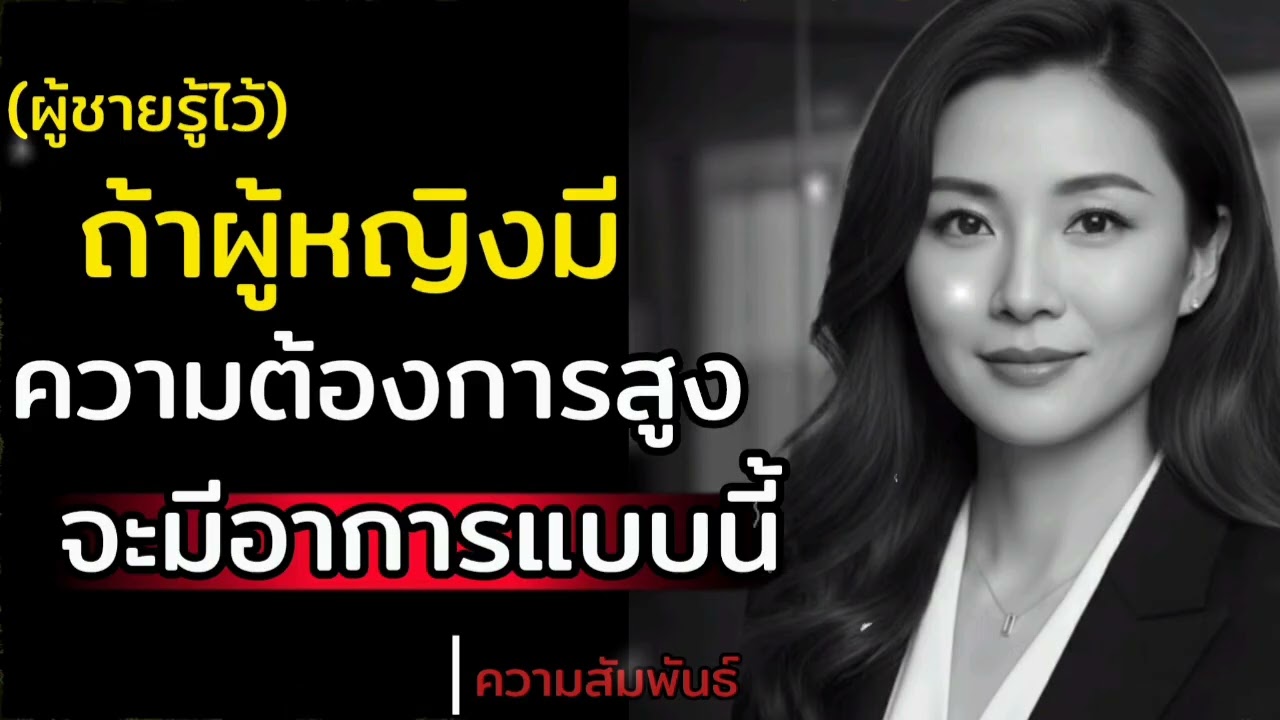 ถ้าผู้หญิงมีความต้องการสูงจะมีอาการแบบนี้|THE SECRET SKILLS|#ความสัมพันธ์ที่ลึกกว่าที่คิด#ความรัก