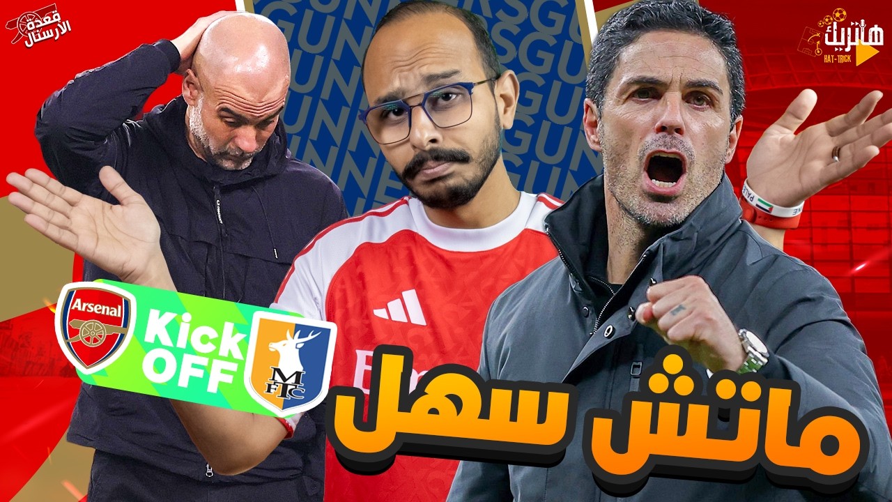 ارسنال ومانسفيلد ماتش سهل 😌 نظرة على طريق ارسنال ومانشستر سيتي 🤔 قعدة ارسنال قبل الـ90 😎