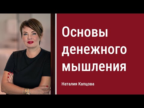 Основы денежного мышления