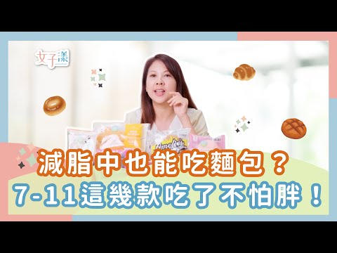 想瘦又想吃麵包？7 11這幾款減脂期也能放心嗑！ 影片授權YT ‪@wanpinli dietitian‬