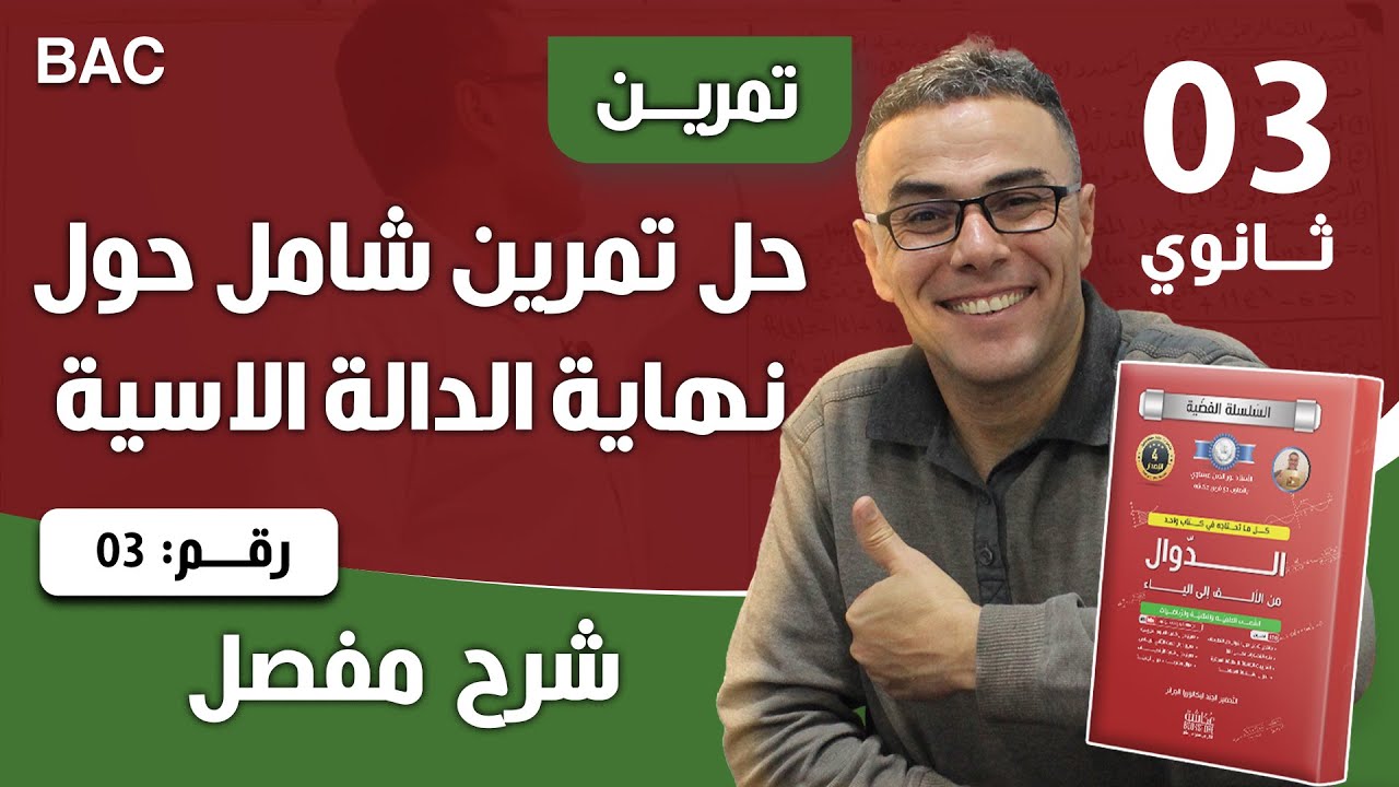 حل تمرين شامل حول نهاية الدالة الاسية رقم 3