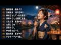 月の春に贈る昭和演歌ベスト🌸涙があふれる懐かしの名曲集｜60歳以上に贈る歌