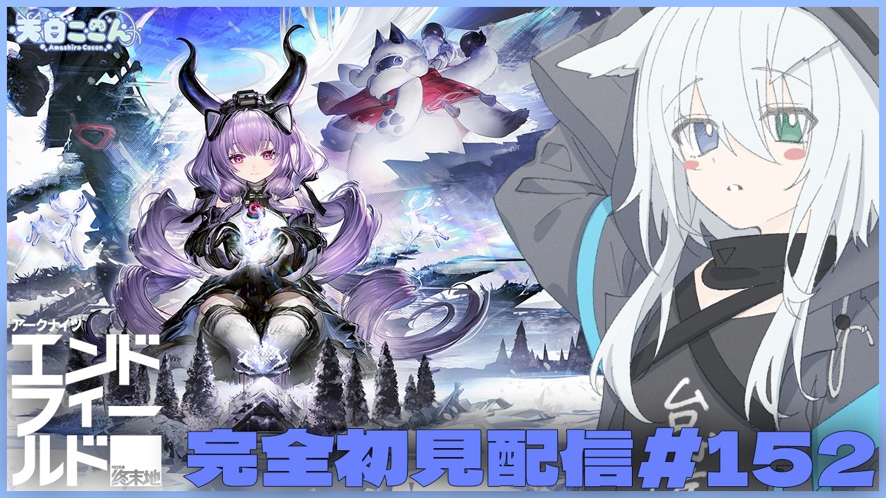【#エンドフィールド 】探索Lv.60 朝活!ストーリーとかデイリーとかいろいろ進める!!!フレンド申請は概要欄! アークナイツ:エンドフィールド#152【天白ここん / 公認クリエイター】