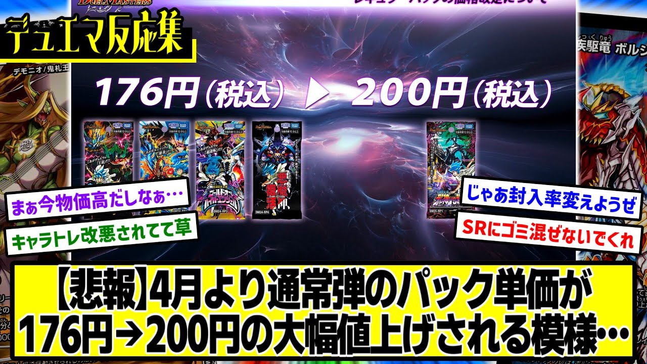 デュエマ】『通常弾のパック単価が176円→200円の大幅値上げ』に対する