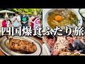 【vlog】男2人で四国旅行してグルメと阿波おどり堪能してきた【なかむた】