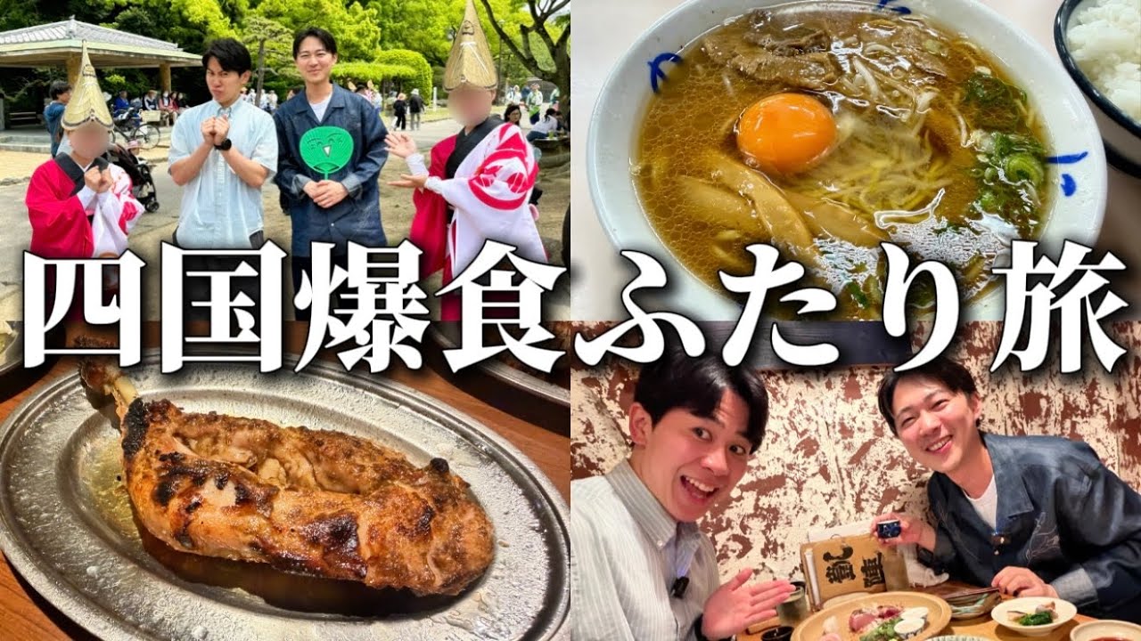 【vlog】男2人で四国旅行してグルメと阿波おどり堪能してきた【なかむた】