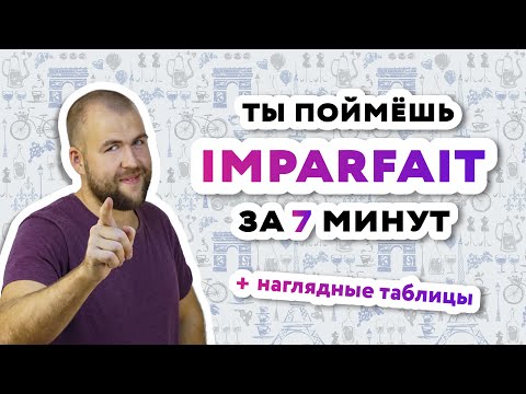 Видео: Что такое несовершенное время во французском языке?