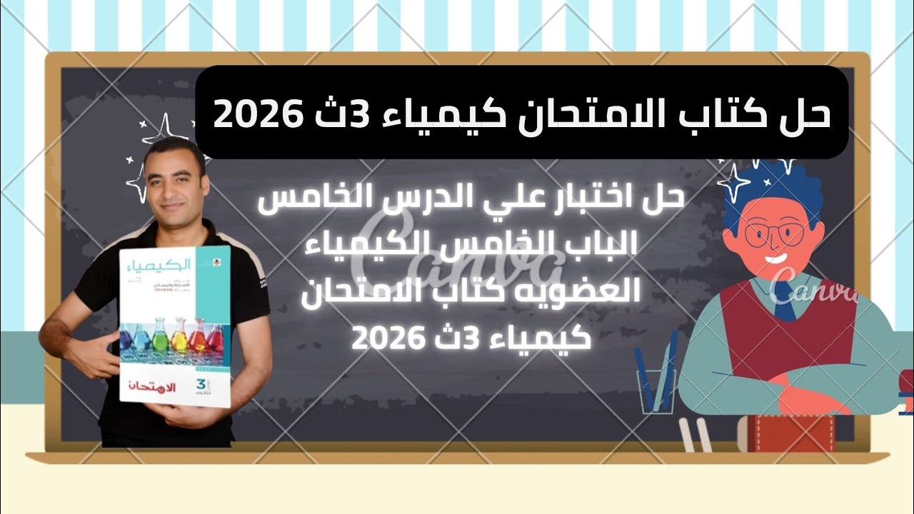 حل اختبار علي الدرس الخامس الباب الخامس الكيمياء العضويه كتاب الامتحان كيمياء 3ث 2026