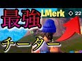 【フォートナイト】絶対勝てない⁉史上最強のチーターが現れた…【スイッチ版フォートナイト】