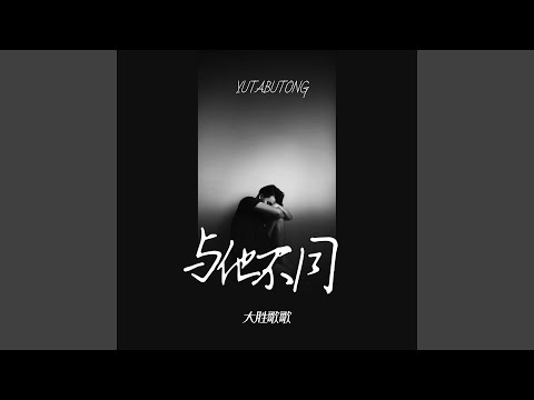 与他不同