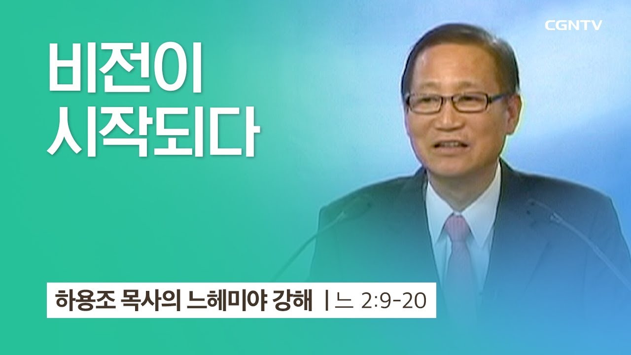 [3강] 비전이 시작되다 (느헤미야 2:9~20) | 하용조 목사 | 하용조 목사의 느헤미야 강해