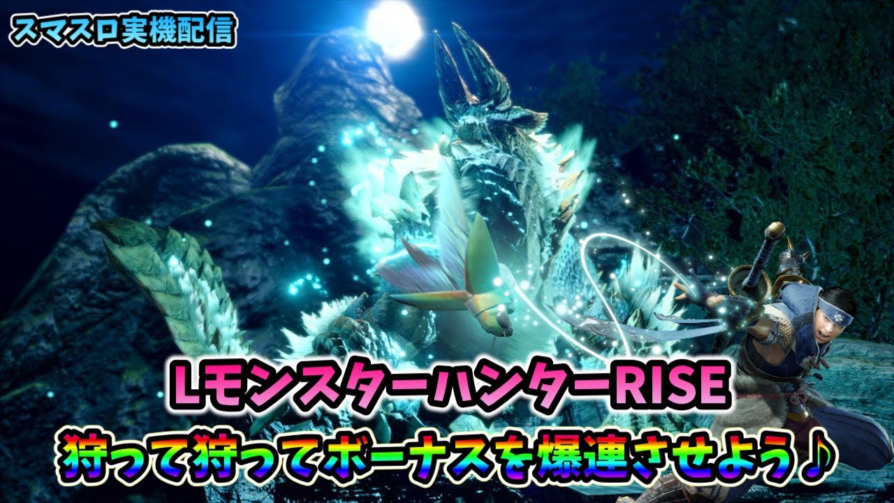 スマスロ実機配信】モンスターハンターRISE【皆さんで爽快に狩って狩っ