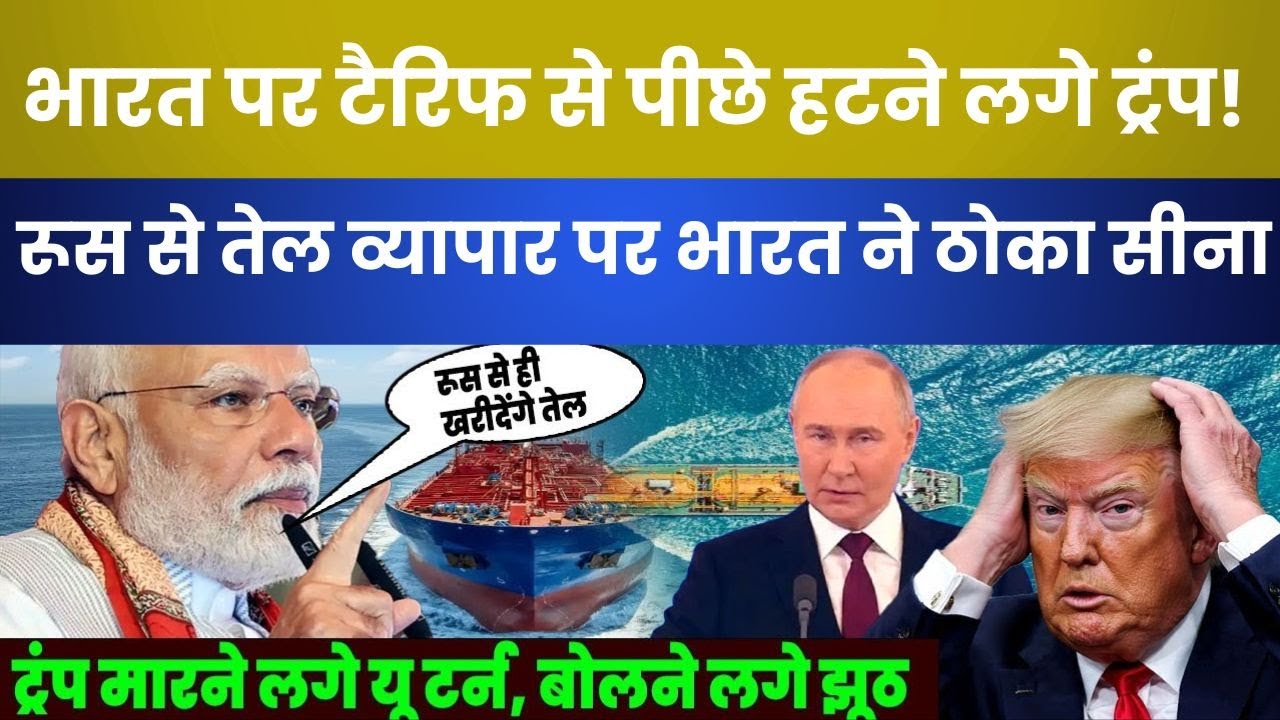 Trump Backtracks on Tariffs | India Stands Firm on Russian Oil | Global Pressure Builds!