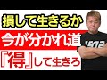 貴方は損していませんか?今気付かなかったら3年後ヤバいことになります。すぐに行動して下さい。