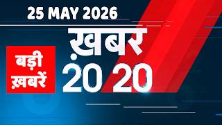 25 May 2026 | Khabar 20_20 | बड़ी ख़बरें | Breaking news | Rahul Gandhi | bihar | iran news