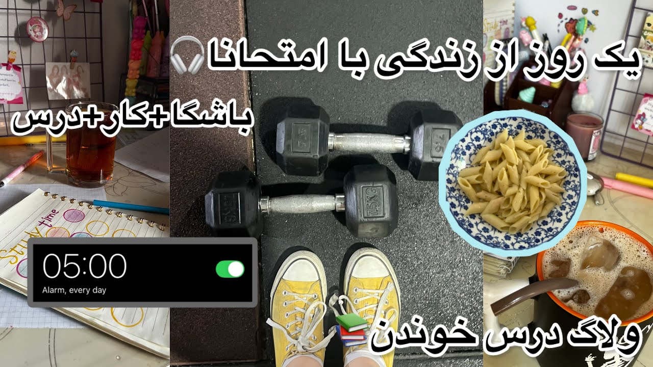 زندگی با امتحانا(ولاگ روزمرگی)📚🎧