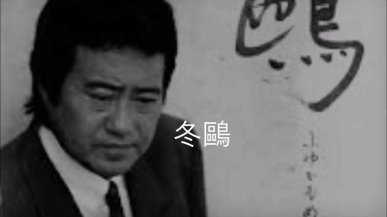 吉幾三 冬鴎 歌詞 動画視聴 歌ネット