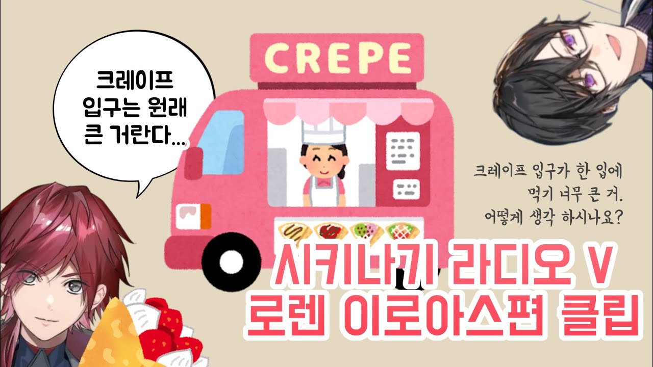 크레이프 입구 한입컷 가능? [ 로렌 이로아스 / 시키나기 아키라 / 니지산지 ]