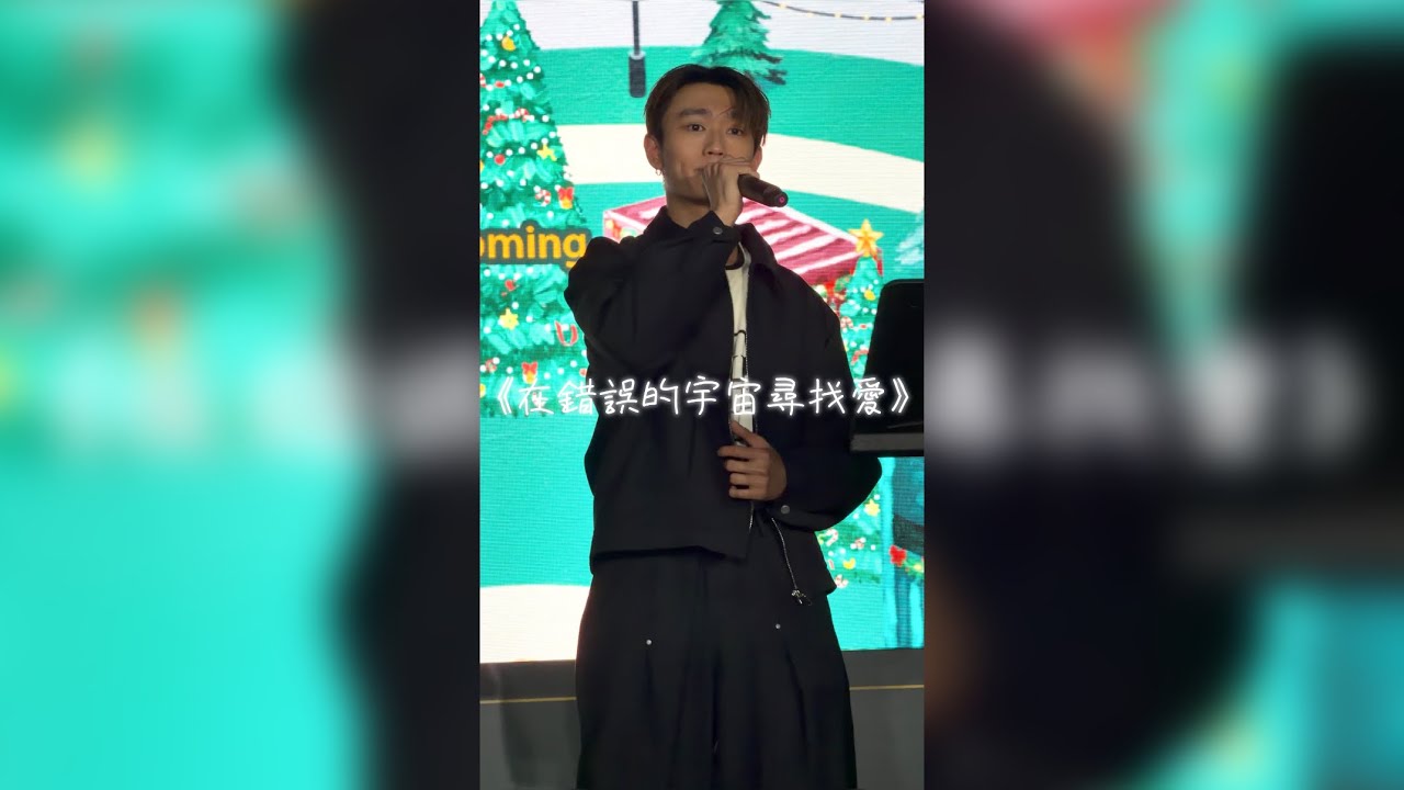 20.12.2025 《在錯誤的宇宙尋找愛》 Cover by HoMing