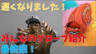 グローブ大好き集まれ！みんなのグローブ紹介します！最終回！
