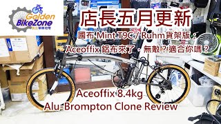 店長五月更新：國布 Mint T9C / Ruhm RC7 貨架版；Aceoffix 鋁布來了，真的無敵？(黃金單車地帶) Aceoffix Alu-Brompton Clone Review