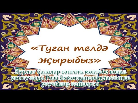 В Нурлатской детской школе искусств прошел концерт «Поем на родном языке»