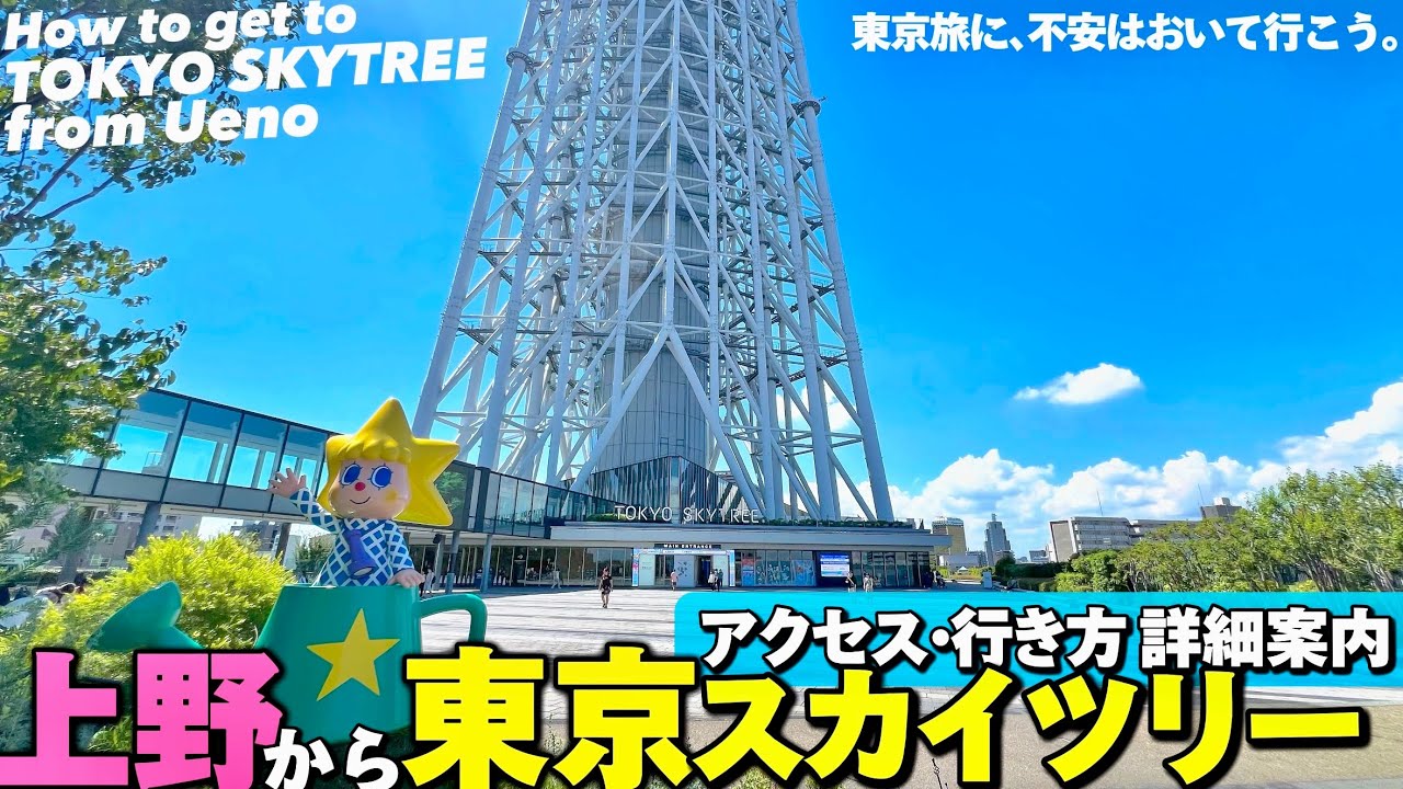 【4K】東京観光！東京スカイツリー入口まで上野駅からご案内【行き方|アクセス|浅草押上|乗換え】Directions to TOKYO SKYTREE from UENO.