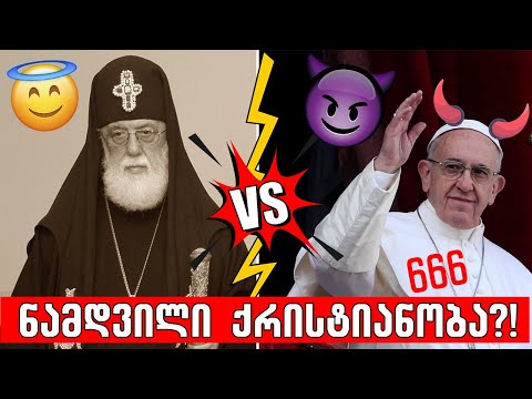 მართლმადიდებლობა VS კათოლიციზმი🔴(მწვალებლების მხილება)