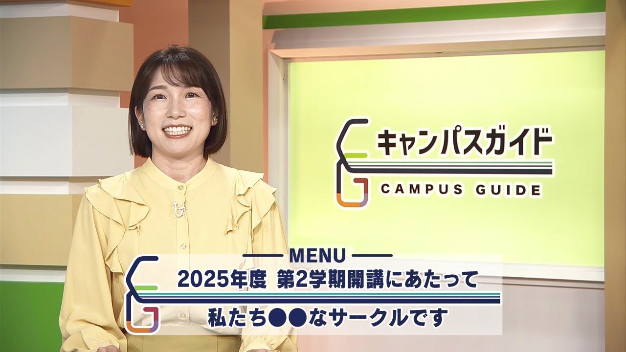 キャンパスガイド 2025年度2学期開講にあたって学長メッセージ