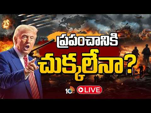 LIVE : మరో 2, 3 వారాల పాటు ఇరాన్‌ యుద్ధం.. | Consequences of the US-Israel-Iran War | Special Focus - 10TVNEWSTELUGU